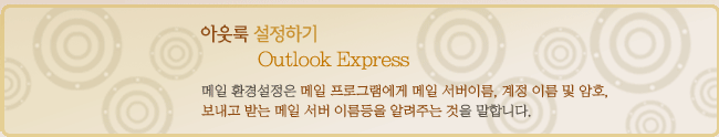 ƿ ϱ outlook express  ȯ漳  α׷  ̸,  ̸  ȣ,  ޴   ̸ ˷ִ  մϴ.